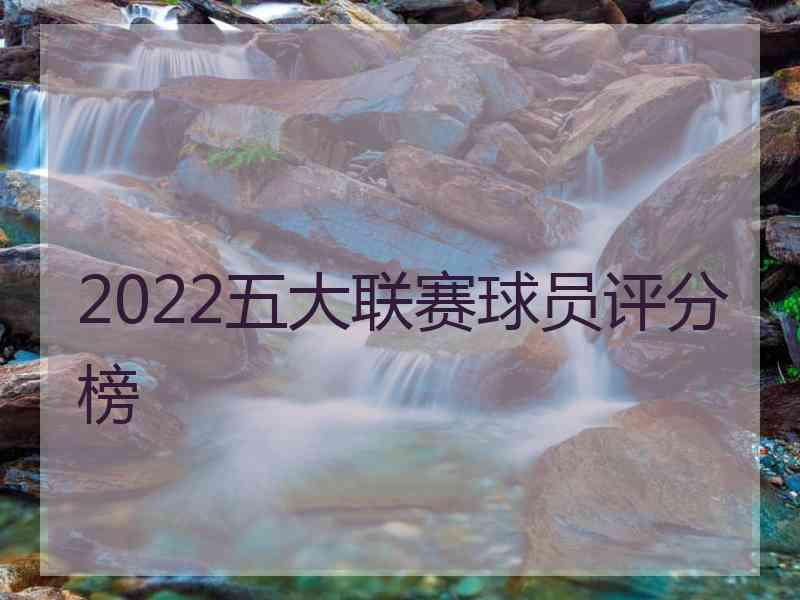 2022五大联赛球员评分榜