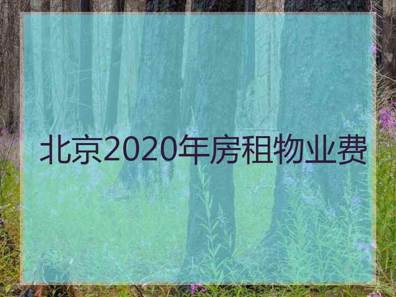 北京2020年房租物业费