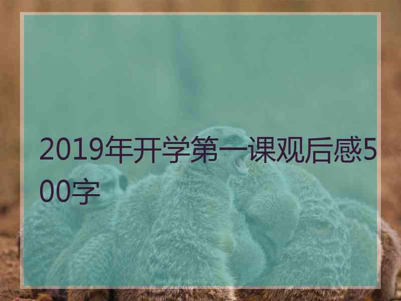 2019年开学第一课观后感500字