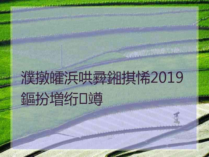 濮撴皬浜哄彛鎺掑悕2019鏂扮増绗竴