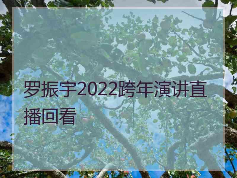 罗振宇2022跨年演讲直播回看