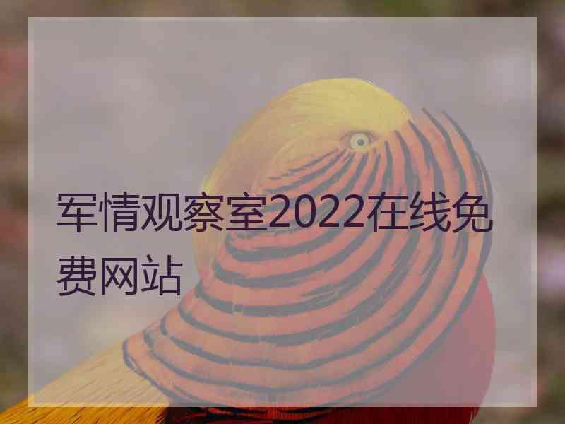 军情观察室2022在线免费网站