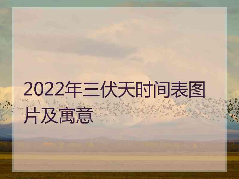 2022年三伏天时间表图片及寓意