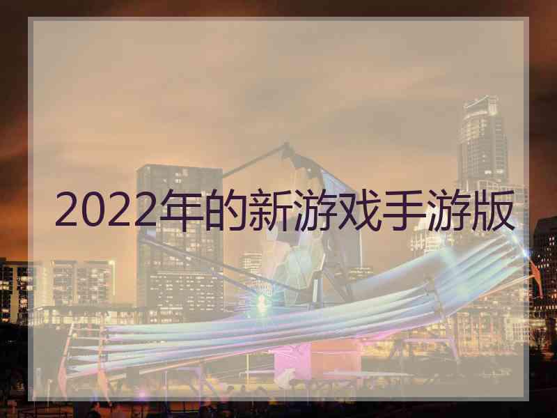 2022年的新游戏手游版