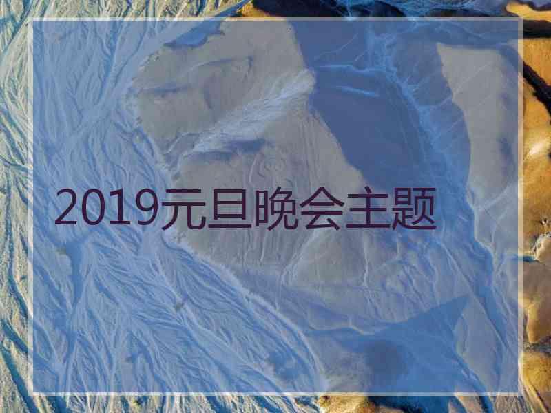 2019元旦晚会主题