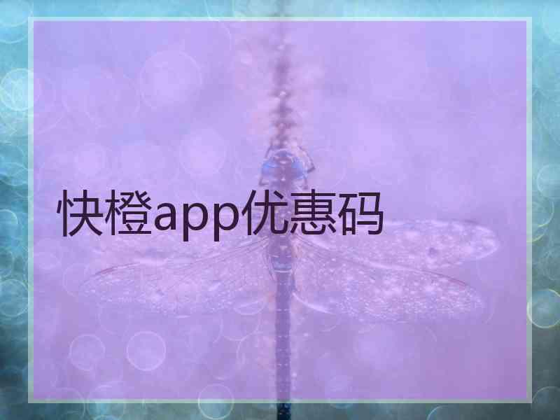 快橙app优惠码