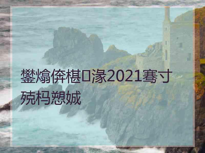 鐢熻倴椹湪2021骞寸殑杩愬娍