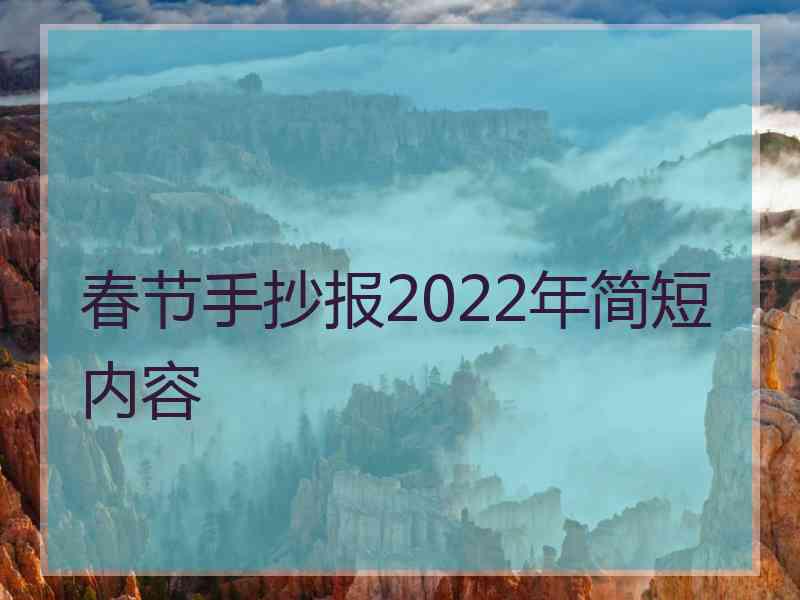 春节手抄报2022年简短内容