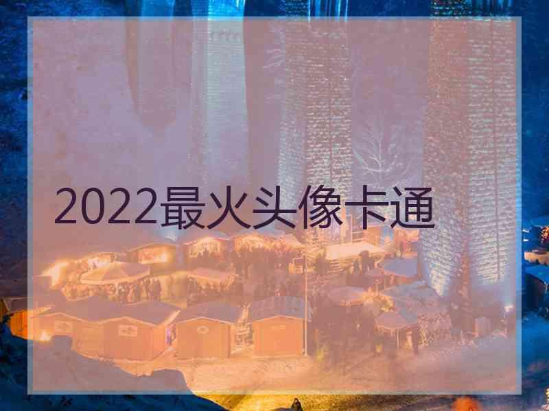 2022最火头像卡通