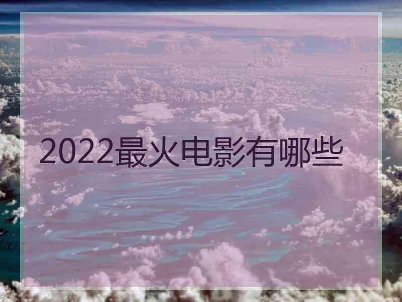 2022最火电影有哪些