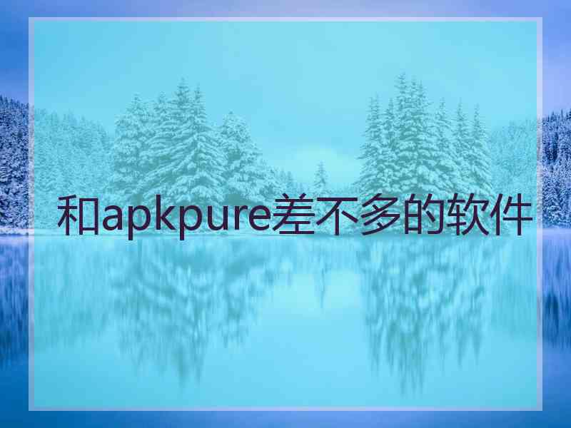 和apkpure差不多的软件