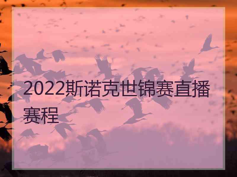 2022斯诺克世锦赛直播赛程