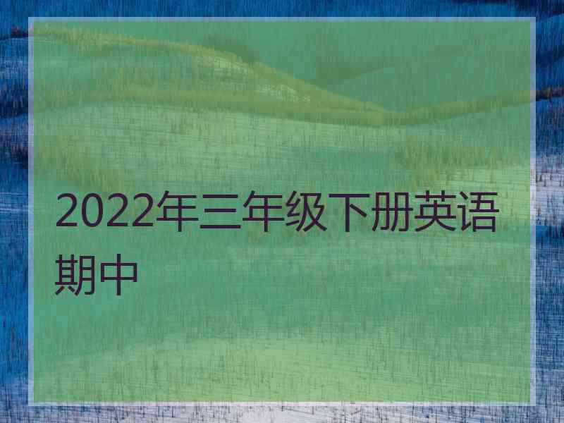 2022年三年级下册英语期中