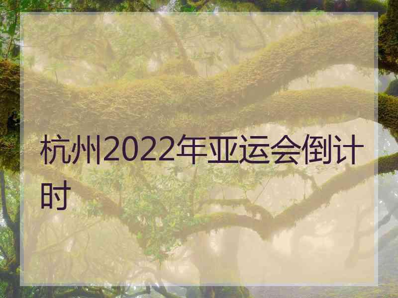 杭州2022年亚运会倒计时