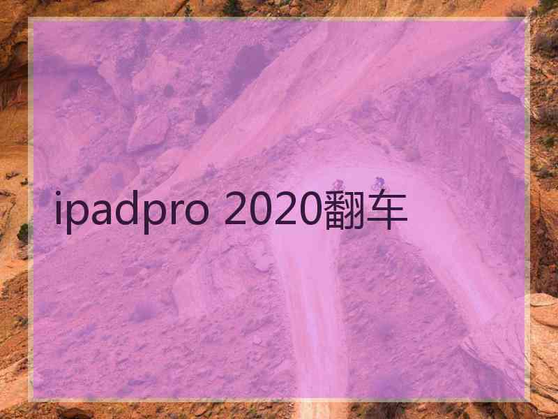 ipadpro 2020翻车