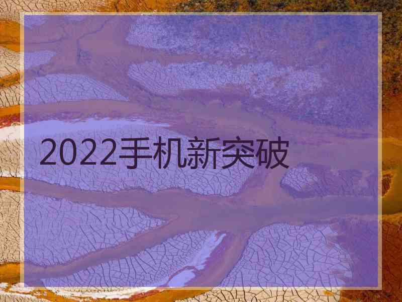 2022手机新突破