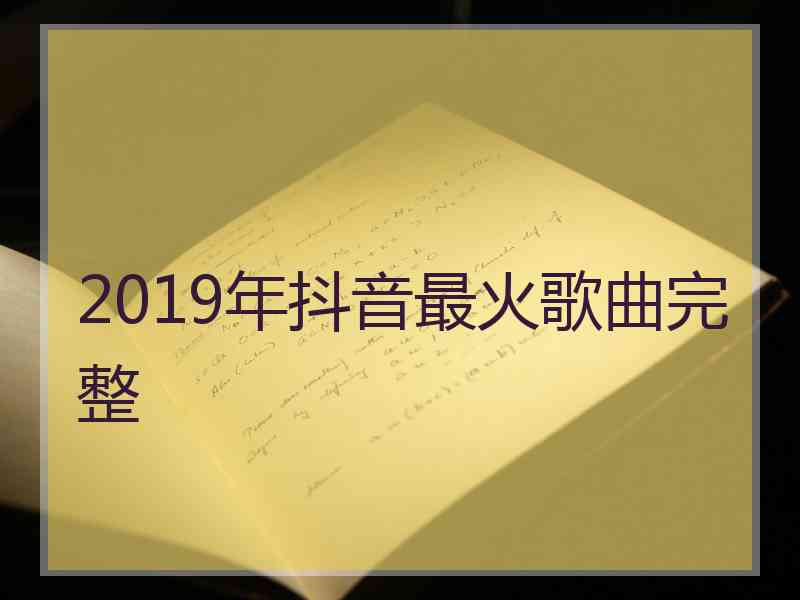 2019年抖音最火歌曲完整