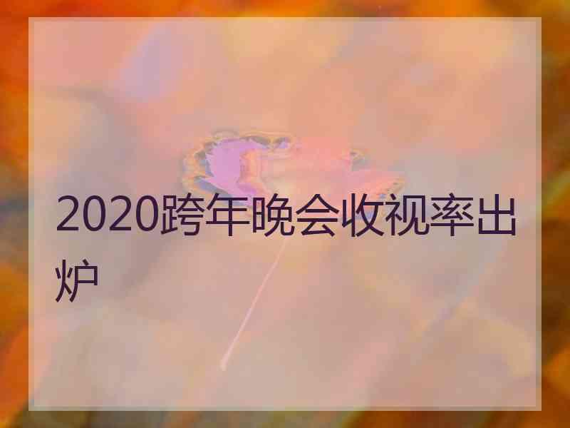 2020跨年晚会收视率出炉