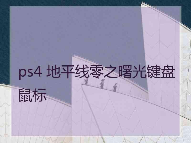 ps4 地平线零之曙光键盘鼠标