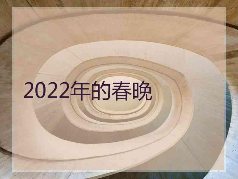 2022年的春晚