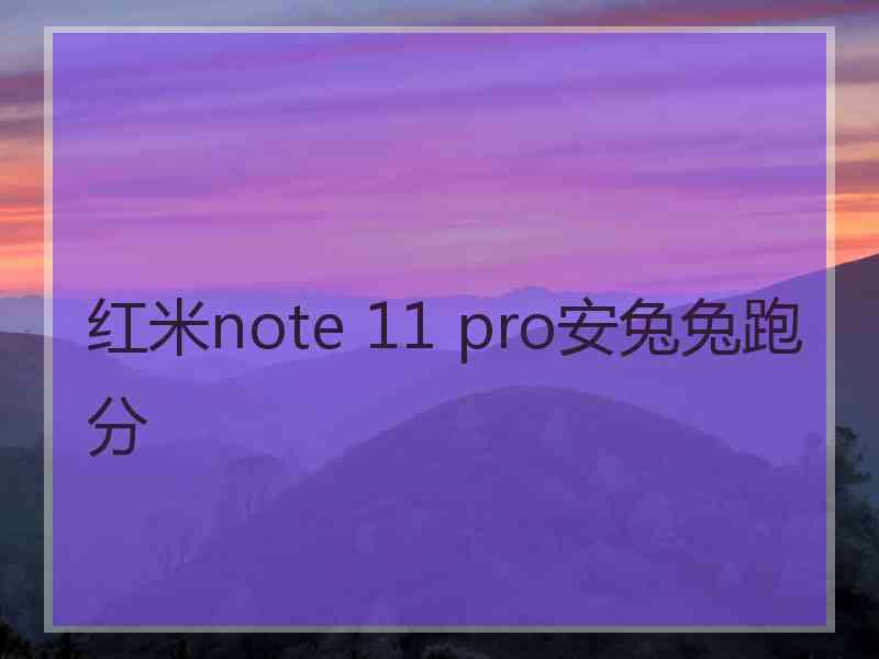 红米note 11 pro安兔兔跑分