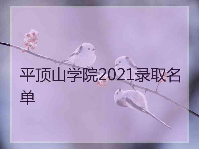 平顶山学院2021录取名单