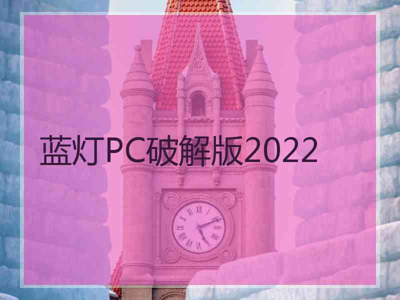 蓝灯PC破解版2022