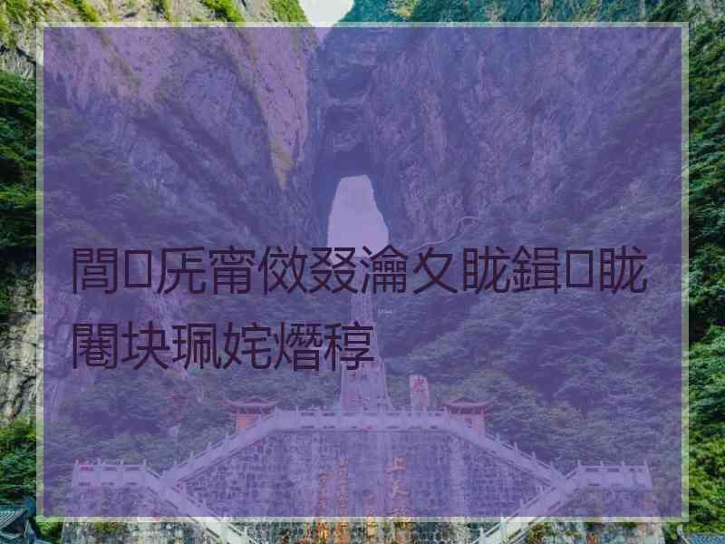 閭兏甯傚叕瀹夊眬鍓眬闀块珮姹熸稕