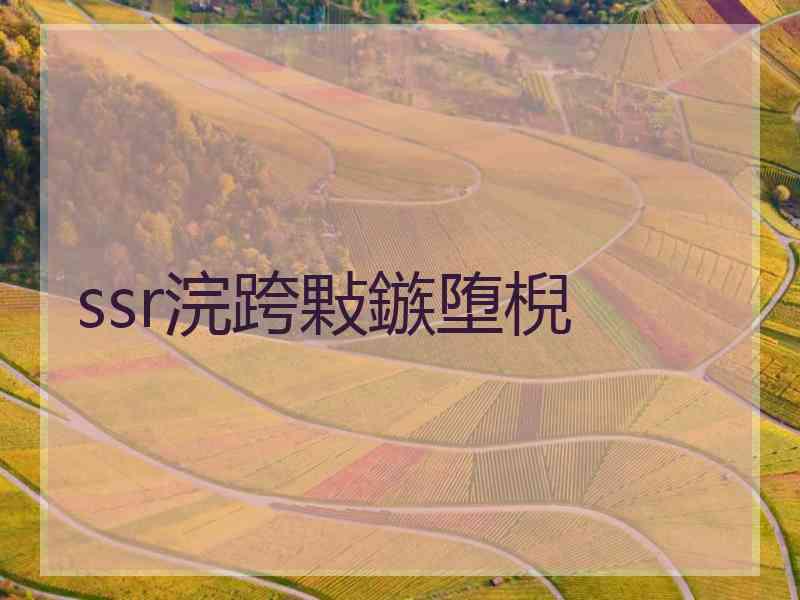 ssr浣跨敤鏃堕棿