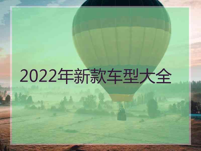 2022年新款车型大全