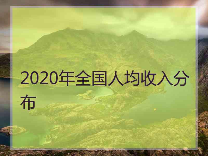 2020年全国人均收入分布