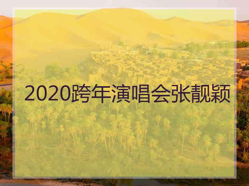 2020跨年演唱会张靓颖