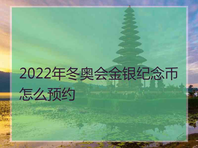 2022年冬奥会金银纪念币怎么预约