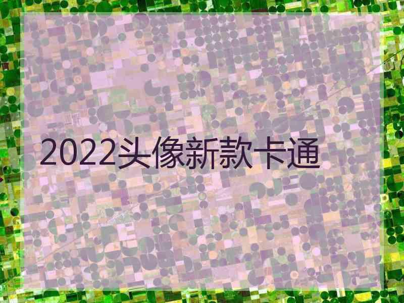 2022头像新款卡通