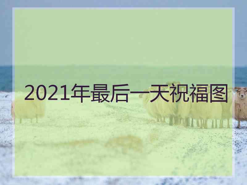 2021年最后一天祝福图