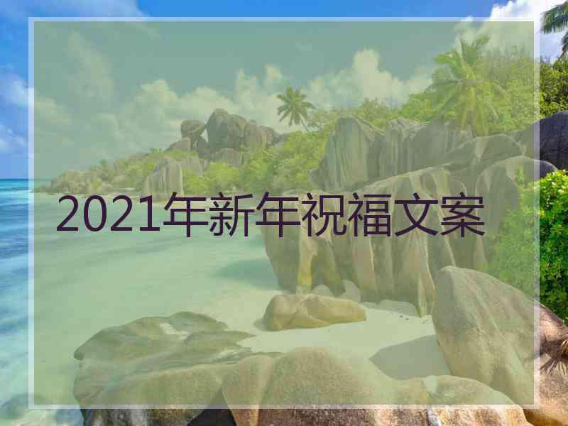 2021年新年祝福文案