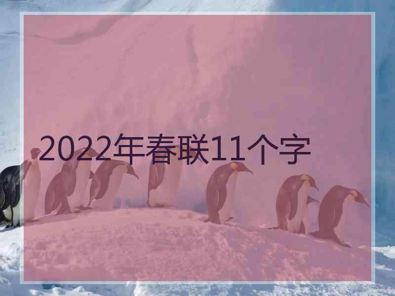 2022年春联11个字