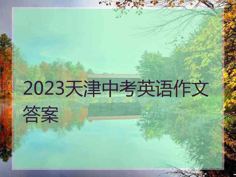 2023天津中考英语作文答案