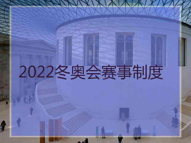 2022冬奥会赛事制度