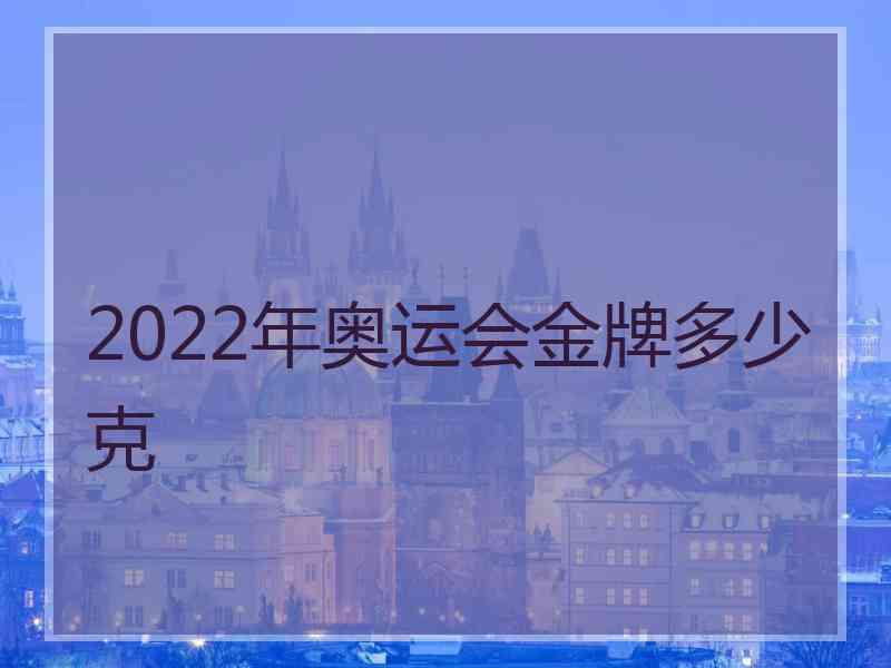 2022年奥运会金牌多少克