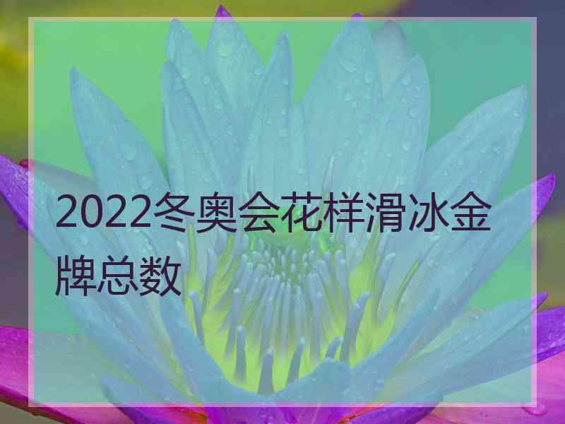 2022冬奥会花样滑冰金牌总数