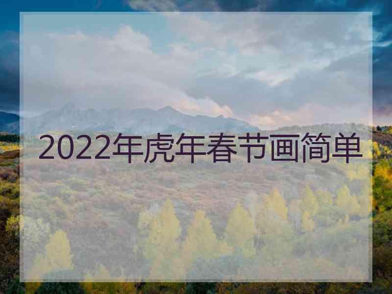 2022年虎年春节画简单