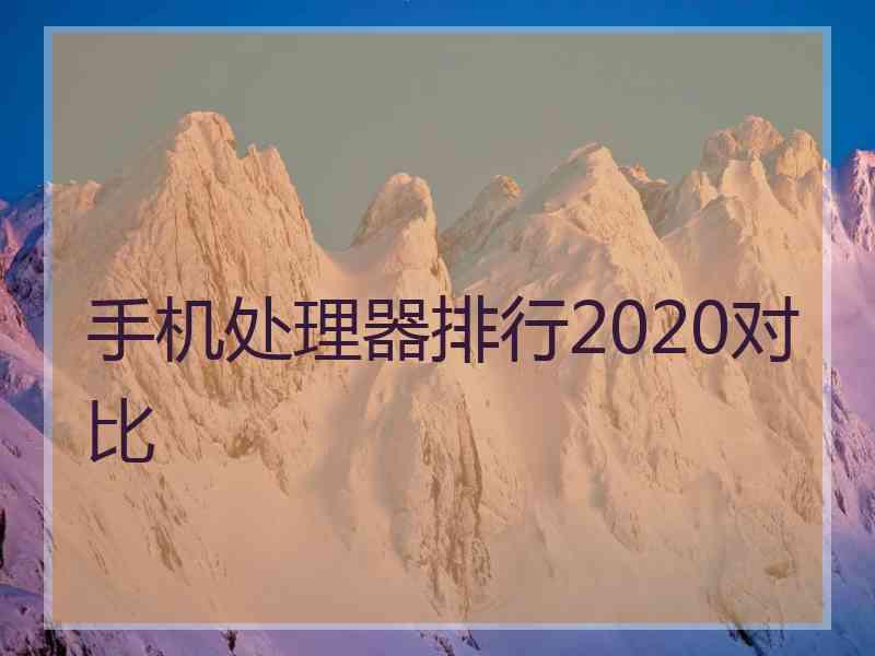 手机处理器排行2020对比