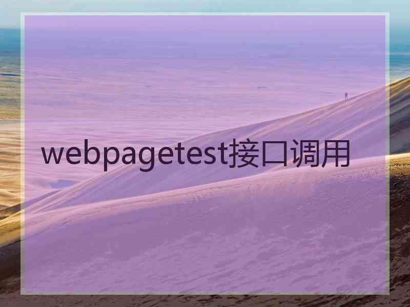 webpagetest接口调用