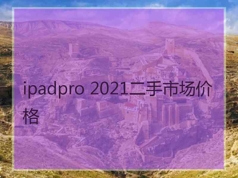 ipadpro 2021二手市场价格