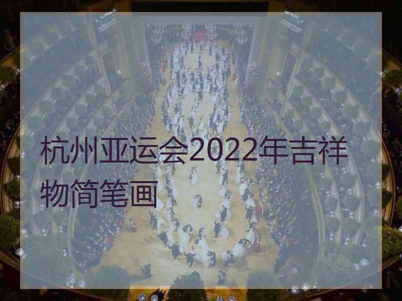 杭州亚运会2022年吉祥物简笔画