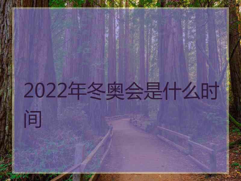 2022年冬奥会是什么时间