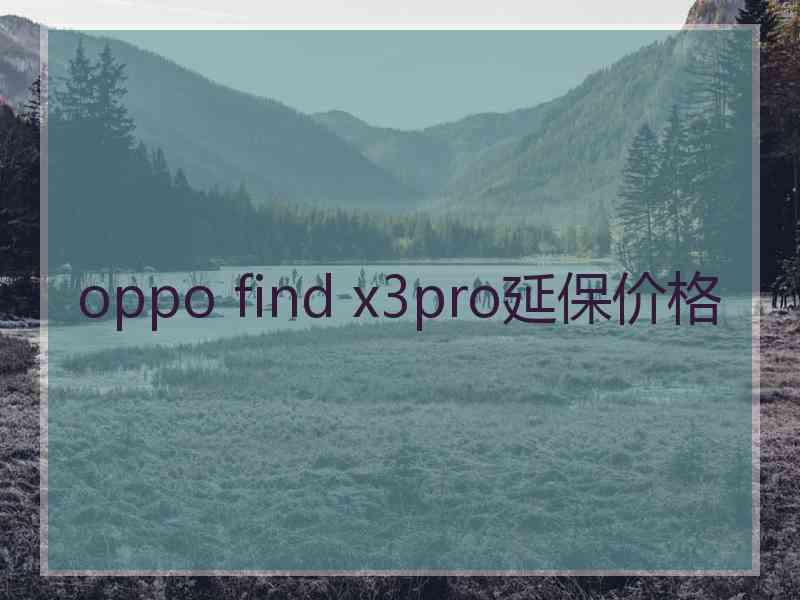 oppo find x3pro延保价格