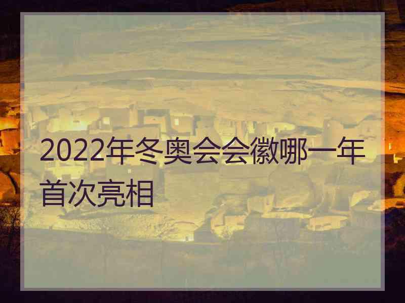 2022年冬奥会会徽哪一年首次亮相