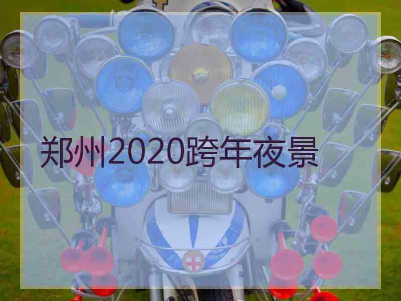 郑州2020跨年夜景